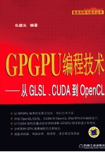 GPGPU编程技术 从GLSL、CUDA到OpenCL