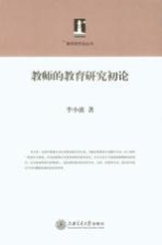 教师的教育研究初论