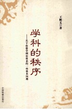 学科的秩序 关于检察学理论体系的一些基本问题
