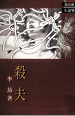 杀夫 鹿城故事