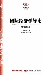 国际经济学导论