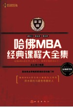 哈佛MBA经典课程大全集