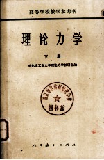 理论力学 下