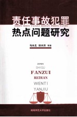责任事故犯罪热点问题研究