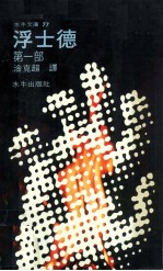 浮士德 第1部