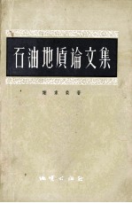 石油地质论文集