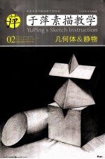 于萍素描教学 02 几何体＆静物