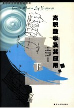 高职数学及其应用 下
