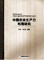 中国农业生产力布局研究