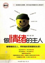 做情绪的主人 精华版