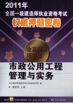 2011年全国一级建造师执业资格考试权威押题密卷 市政公用工程管理与实务