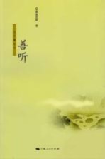古今谭系列 善听