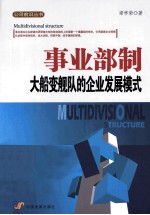 事业部制 大船变舰队的企业发展模式