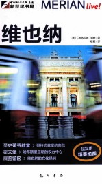 梅里安旅行指南 维也纳