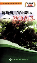 葡萄病虫害识别与防治问答