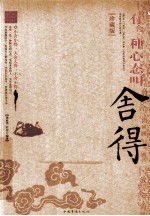 有一种心态叫舍得 珍藏版