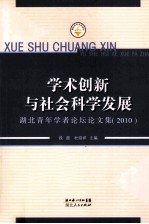 学术创新与社会科学发展 湖北青年学者论坛论文集（2010）