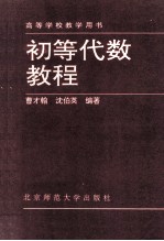 高等学校教学用书 初等代数教程