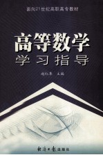 面向21世纪高职高专教材 高等数学学习指导