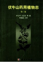 伏牛山药用植物志 第3卷