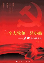 一个大党和一只小船 梁衡政治散文选