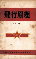 飞行原理 下