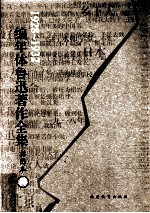 编年体鲁迅著作全集 插图本 1928-1932