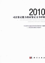 2010司法鉴定能力验证鉴定文书评析