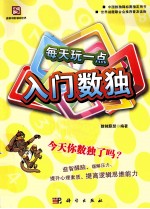 聪明人都在玩 每天玩一点入门数独