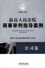 最高人民法院商事审判指导案例 公司卷