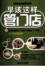 早该这样管门店
