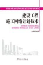 建设工程施工网络计划技术