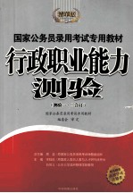 行政职业能力测验 测验一·二合订