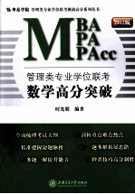 管理列专业学位联考 数学高分突破 2012版