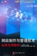 网站制作与管理技术标准实训教程