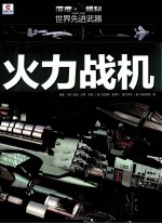 深度揭秘 世界先进机械 火力战机