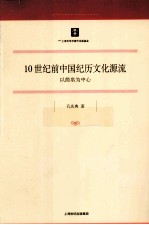 10世纪前中国纪历文化源流 以简帛为中心