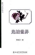 鬼蜮世界 三幕喜剧