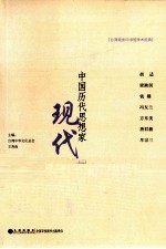 中国历代思想家 现代