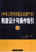《中华人民共和国企业破产法》制度设计与操作指引 1
