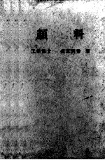 颜料(制法·应用及试验法)