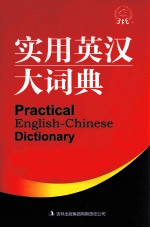 实用英汉大词典