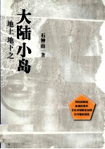 地上地下之大陆小岛