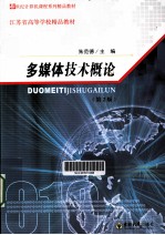 多媒体技术概论