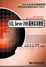 SQL Server 2005案例实训教程
