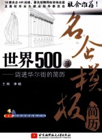 世界500强名企模板简历 迈进华尔街的简历
