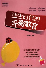独生时代的平衡教育
