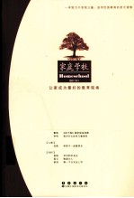 家庭学校 今天,儿童怎样来读经