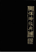 国学经典文库 谋略经典