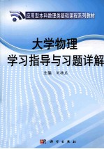 大学物理学习指导与习题详解